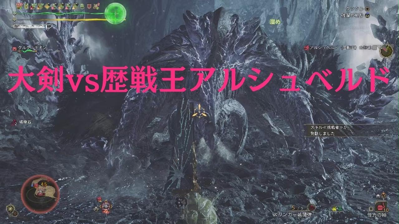 【モンハンワイルズ/MHWilds】大剣vs歴戦王アルシュベルド