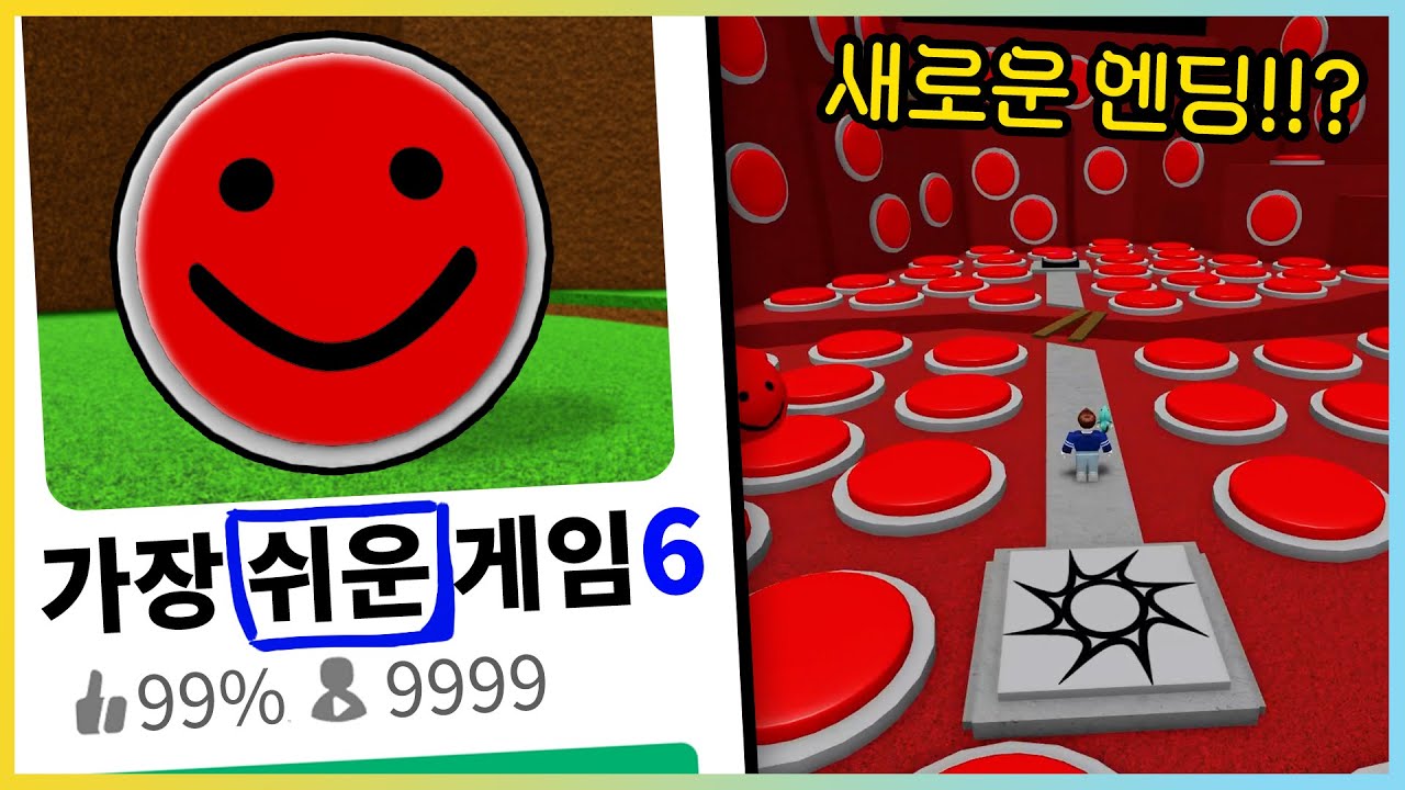역대급 난이도 새로운 엔딩 추가!? 세상에서 가장 쉬운 로블록스 게임 6탄!!  [새상놀이터]