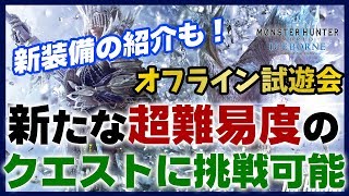 【MHWI】イヴェルカーナ等、アイスボーンの新装備が発表！抽選で新たな超高難易度のクエストに挑戦できるオフライン体験会【モンハンワールド/MHW】