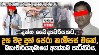 #Lka #BREAKING දන්ත වෛද්යවරියකට, දස වද දුන් පේරා කැම්පස් එකේ, මහාචාර්යතුමාගේ ඇත්තම පැටිකිරිය,