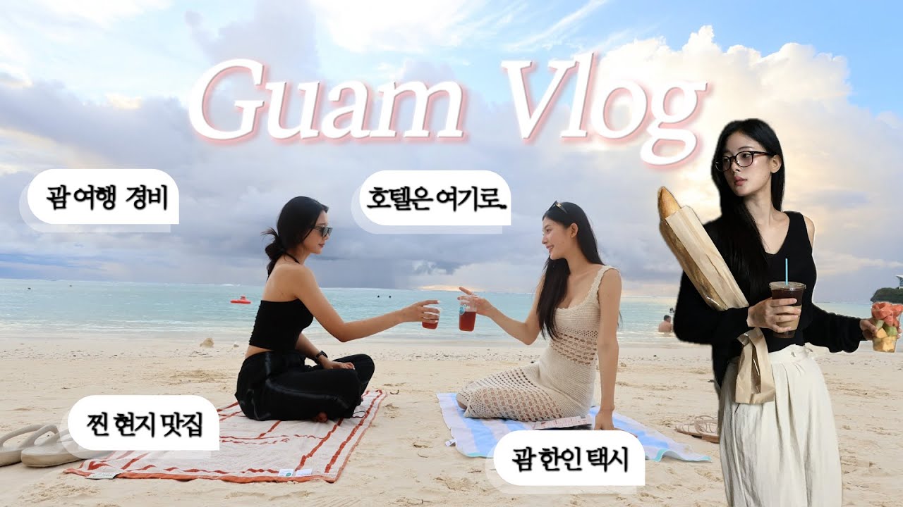 괌 여행 총정리 ✈️ 이렇게만 하면 돈, 시간 아끼는 여행 가능‼️💵 / 찐 맛집 정리 / 해외여행지 추천 1등 괌 브이로그/ 한인택시, 렌트 꿀팁 모음/ 괌 기념품 추천