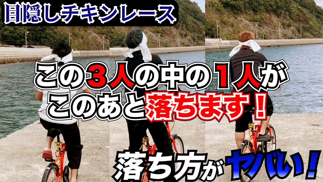 【本家超え神回】目隠しチキンレースやってみた！！