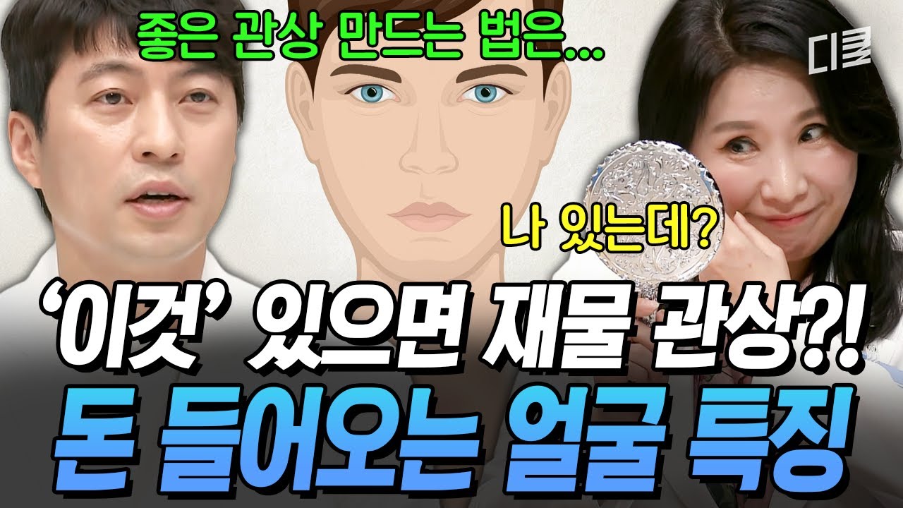 재물 운 좋은 관상 특 = 코가 이렇다❓ 역술가가 알려 주는 생김새별 미래 운세ㄷㄷ🙊 #프리한닥터T