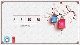 Ai简报20260407Ai编程碰到天花板实践表明Ai在高级架构设计和关键决策中能力不足Pokeclaw安卓手机跑Gemma4大模型Claude Code遭遇性能退化 人日记 简报