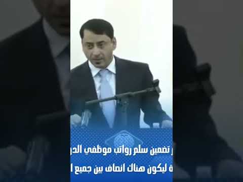 حميد الغزي تم تضمين سلم رواتب موظفي الدولة في المرحلة القادمة ليكون هناك انصاف بين جميع الوزارات