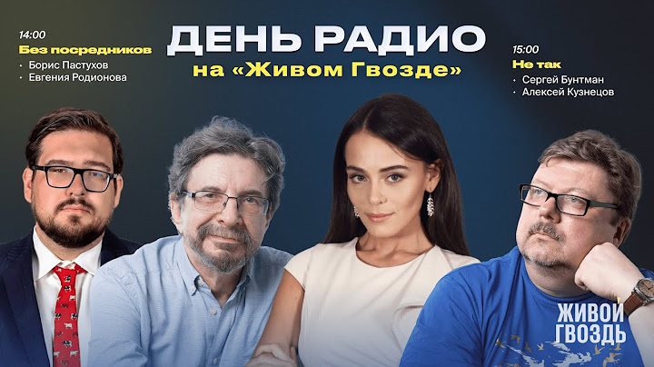 Борис Пастухов «Без посредников» + Не так: «Заговор левых эсеров». Бунтман и Кузнецов / День Радио
