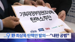 3월 21일 '뉴스9' 예고