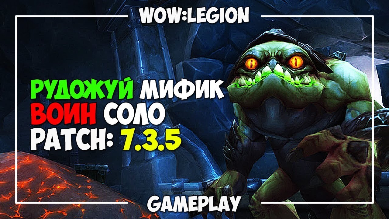 WoW: LEGION [Patch 7.3.5] | Рудожуй Мифик | Воин соло