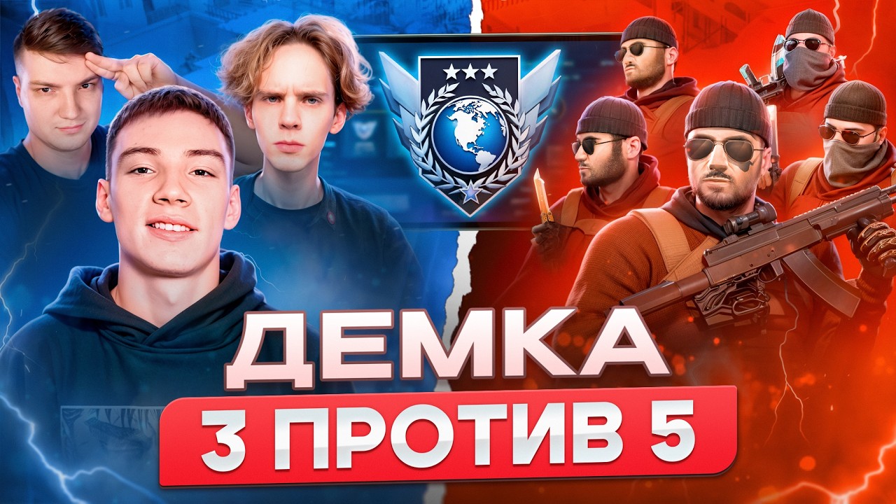 #6 ДЕМКА ОТ БЕРСЕРА! 3 VS 5 [Apollon, Neyzor]
