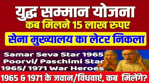 कब मिलेंगे युद्ध सम्मान योजना के 15 लाख रुपए 1965 & 1971 युद्ध के JCOs/OR को? MoD का नया आदेश