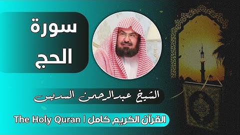 22 سورة الحج | عبدالرحمن السديس
