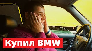 Купил BMW e34 и сразу СЛОМАЛ!