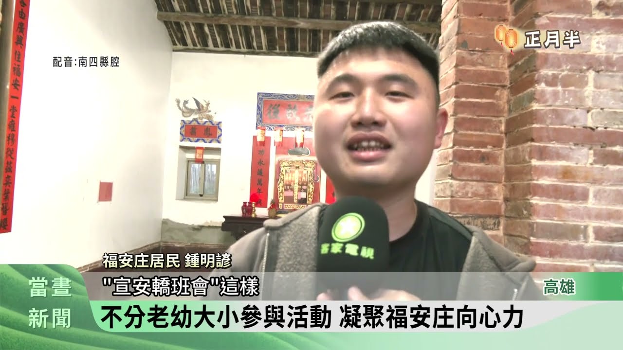 年輕人扛神轎遶境 福安庄元宵節充滿活力【客家新聞20260304】