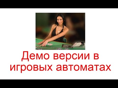 игровые автоматы демо игры бесплатно