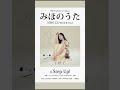 「Step Up!」(2026.1.21 Release セルフカバーアルバム「みほのうた」収録楽曲トレーラー) #shorts #水瀬いのり