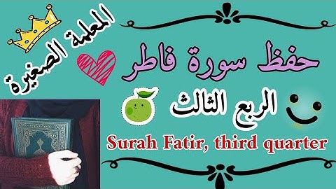 سورة فاطر الربع الثالث والاخير 🌸 سورة فاطر ربع إن الله يمسك السماوات 🌸 Surah Fatir, third quarter