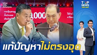 "เจ้าสัวสหพัฒน์" วิเคราะห์เฉียบ "เศรษฐกิจไทย" เป็นเพียงเศรษฐกิจหาเสียง | TOPNEWSTV