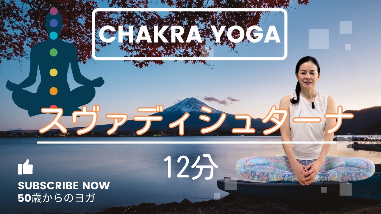 〈チャクラヨガ12分〉第二チャクラ【スヴァディシュターナ】を活性化する「50歳からのヨガ」