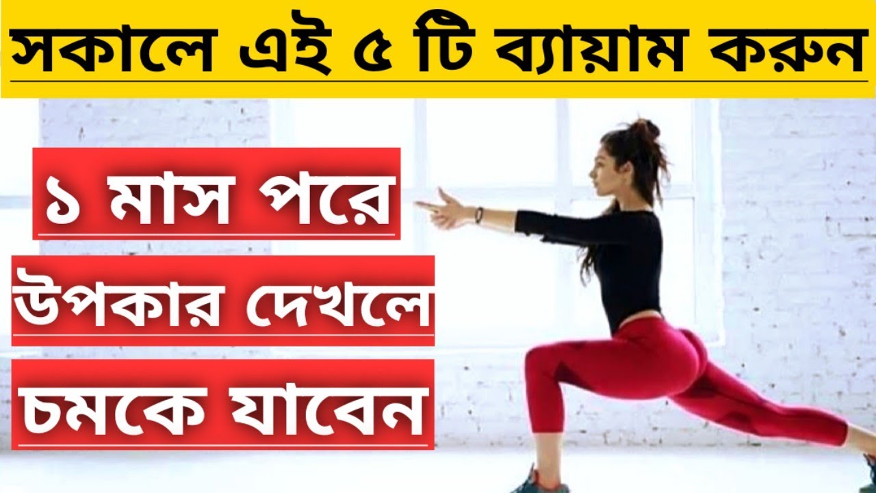 প্রতিদিন সকালে ব্যায়াম করলে কি হয়? জেনে নিন অবিশ্বাস্য উপকারিতা