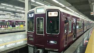 阪急電車 宝塚線 1000系 1004F 発車 大阪梅田駅