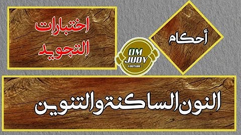 اسئلة في باب أحكام النون الساكنة والتنوين تجويد القرآن الكريم