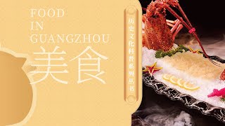 Episode 1: Exploring the History and Culture of Guangzhou – the Cantonese Cuisine