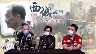西城說事 2 EP_1a - 西城說事繼續前航/呂珊的舞蹈夢/中外舞蹈比較 - 20200306a