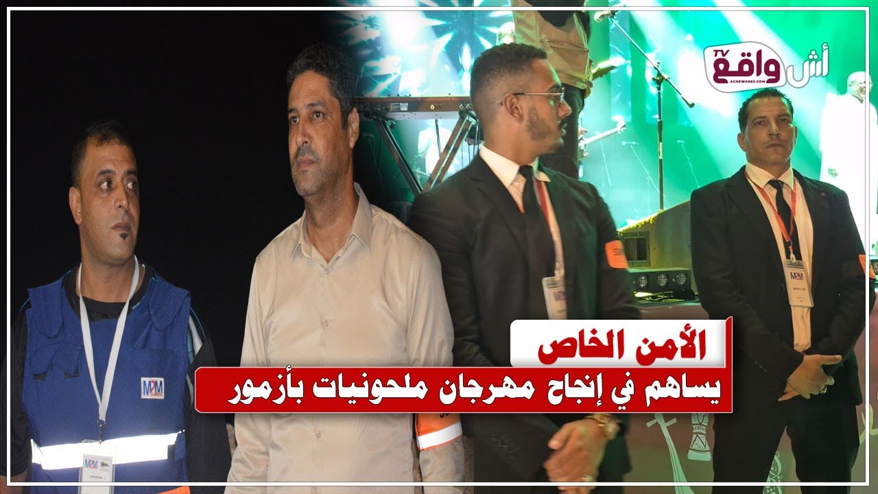 مجهودات جبارة لرجال الأمن الخاص لضمان أجواء آمنة واحتفالية في ملحونيات أزمور