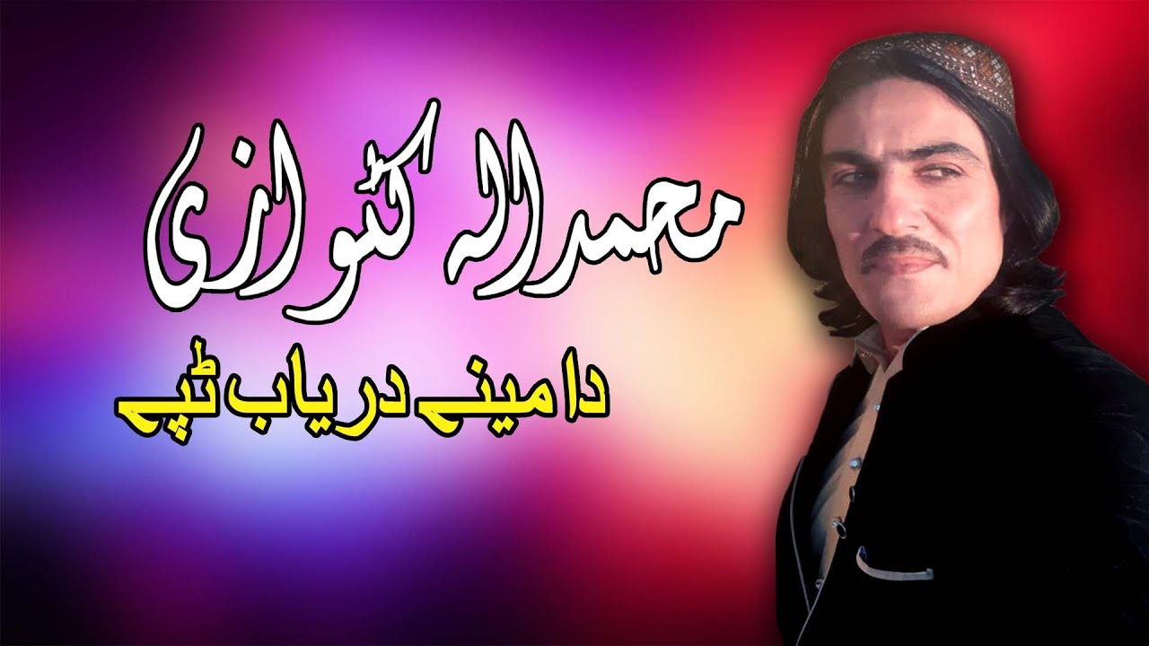 Da Meenay Daryab Tappay | Muhammad Ullah Katawazai | Pashto Song | محمدالله کټوازی | MMC OFFICIAL