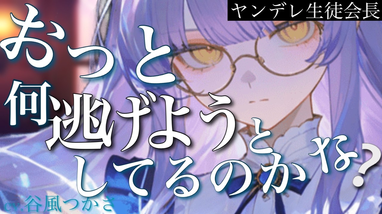 【生徒会長/ヤンデレ】帰宅しようとしたら愛が重い幼馴染の生徒会長に呼び止められて・・・【中低音ボイス/シチュエーションボイス】