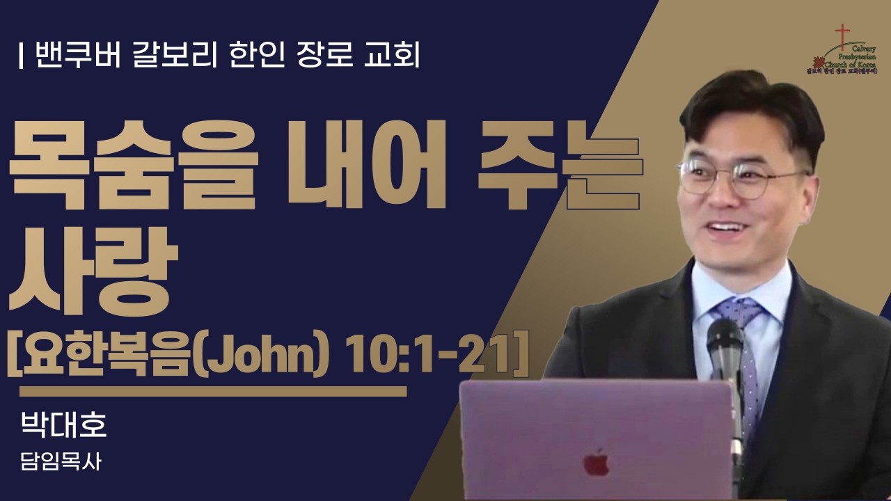 [매일성경] 목숨을 내어 주는 사랑 [요한복음(John) 10:1-21] (2026년 3월 4일 수요일)  밴쿠버 갈보리 교회-박대호 목사