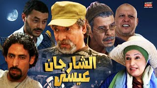 Film Sharjan 3isa HD  فيلم كوميدي مغربي | الشارجان عيسى