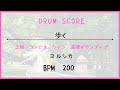 【ドラムスコア】歩く/ヨルシカ