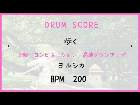 【ドラムスコア】歩く/ヨルシカ