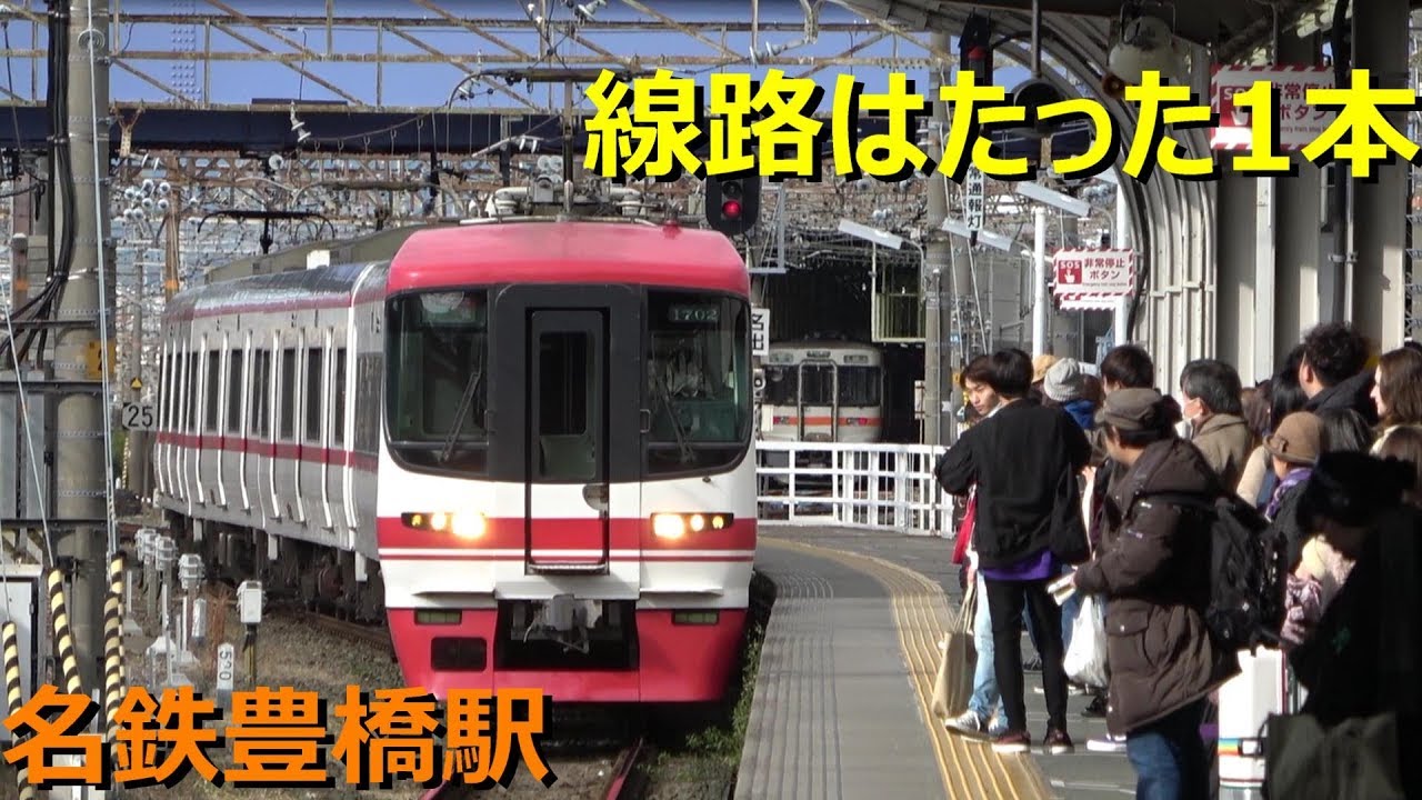 名鉄　豊橋駅での肩身の狭さがわかる動画