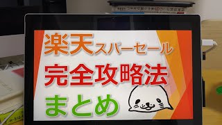 【Live】楽天スーパーセールの攻略法解説2020年5月30日21:30〜