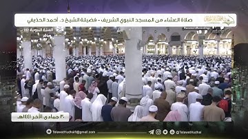 صلاة العشاء من المسجد النبوي لفضيلة الشيخ د. #أحمد_الحذيفي | ٣٠ جمادى الآخر ١٤٤١ هـ | سورة النبأ
