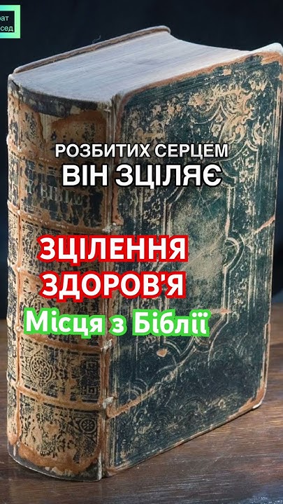 Здоровʼя! Зцілення! Місця з Біблії. #Бог #Ісус #молитва #спасіння - YouTube
