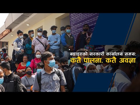 बढाइएको सरकारी कार्यालय समयः कतै पालना, कतै अवज्ञा
