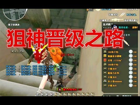 CF狙击课堂：只用几步教你成为狙神