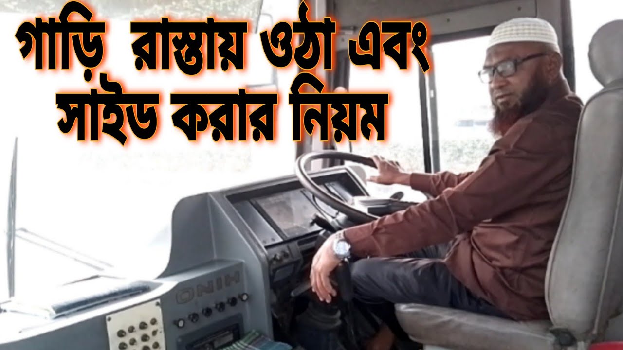 গাড়ি মার্চ করা সাইড করা এবং কোন গাড়িকে অগ্রাধিকার দিতে হবে দেখুন ...