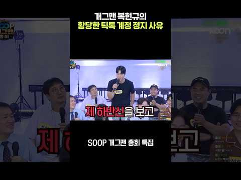 <strong>개그맨</strong> 복현규의 황당한 틱톡 계정 정지 사유ㅋㅋㅋㅋㅋㅋ