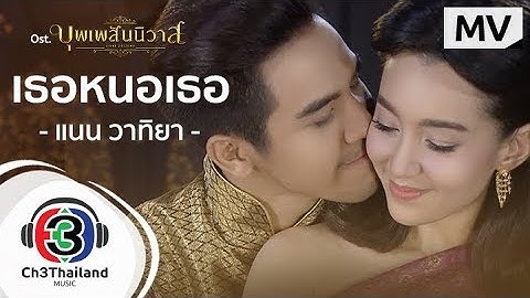 Thumbnail of เธอหนอเธอ Ost.บุพเพสันนิวาส | แนน วาทิยา | Official MV