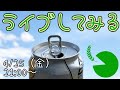 【野草研の不慣れな配信】