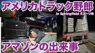 アメリカ長距離トラック運転手 アマゾンの出来事 in Springfield ミズーリ州 【#1925 2025-12-3】