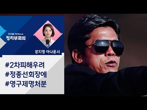[강지영 Talk쏘는 정치] &amp;#39;횡령-학부모 성폭행 의혹&amp;#39; 정종선 <strong>영구제명</strong>