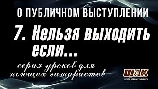 7. Без чего нельзя выходить перед публикой. Публичное пение для поющих гитаристов 7. Без чего нельзя выходить перед публикой. Публичное пение для поющих гитаристов