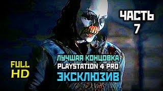 Until Dawn, Прохождение Без Комментариев - Часть 7: Глава 7, Насилие [Ps4 Pro | 1080P]