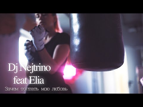 Dj Nejtrino Feat Elia - Зачем Топтать Мою Любовь | Премьера!