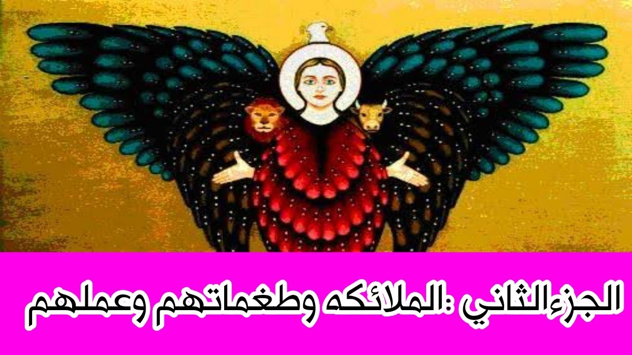 الملائكه في الكتاب المقدس عملهم وطغماتهم واسماء رؤؤسائهم